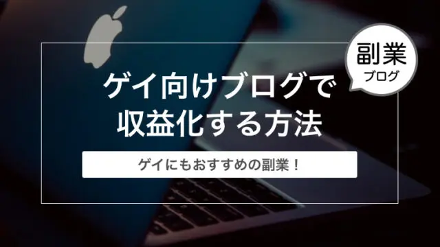 ゲイ向けブログで収益化する方法【Googleアドセンス申請方法】