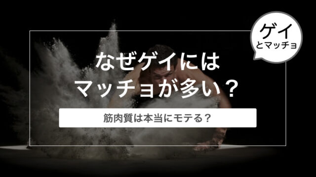 なぜゲイにはマッチョが多い？筋肉質は本当にモテる？