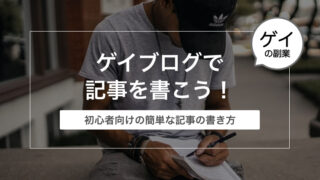 ゲイブログで記事を書こう！【初心者向けの簡単な記事の書き方】