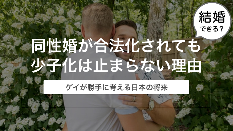 同性婚が合法化されても少子化は止まらない理由【ゲイの雑談】