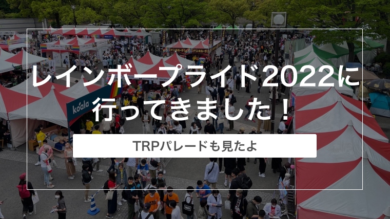 東京レインボープライド2022に行ってきました！【TRPパレードも見たよ】