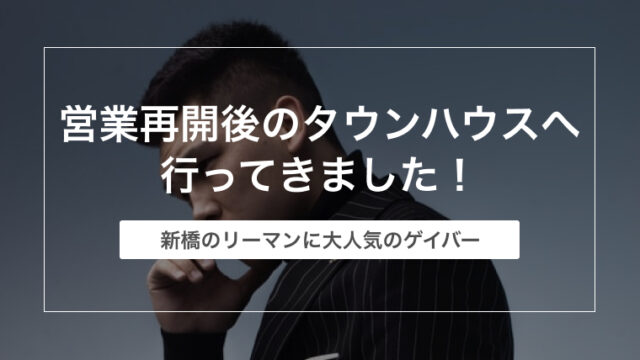 営業再開後のタウンハウスへ行ってきました！【新橋の大人気ゲイバー】