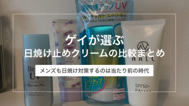 ゲイが選ぶ日焼け止めクリームの比較まとめ【メンズも日焼け対策するのは当たり前の時代】