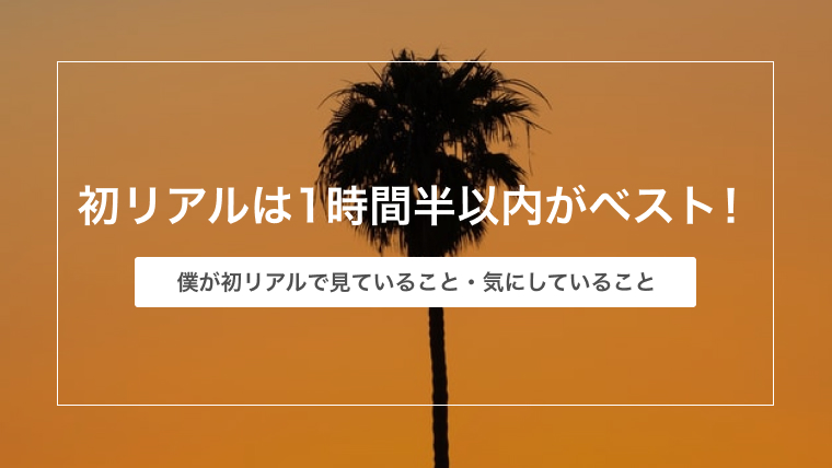 ゲイアプリで初リアルは1時間半以内がベスト！僕が初リアルで見ていること・気にしていること