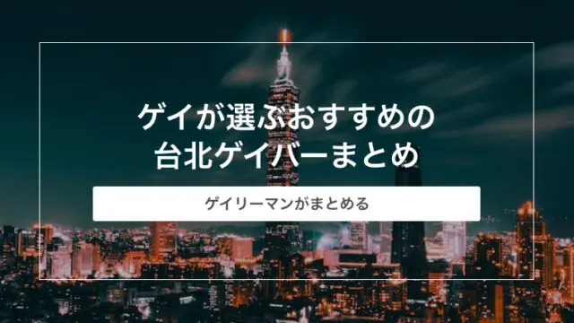 【完全版】ゲイが選ぶおすすめの台北ゲイバーまとめ
