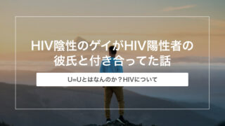 HIV陰性のゲイがU=Uの彼氏と付き合ってた経験談【HIV陽性者の彼氏】