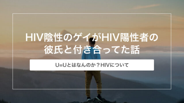 HIV陰性のゲイがU=Uの彼氏と付き合ってた経験談【HIV陽性者の彼氏】