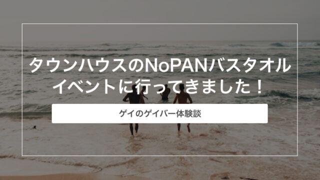 新橋タウンハウスのNoPANバスタオルイベントに行ってきました！【ゲイのゲイバー体験談】