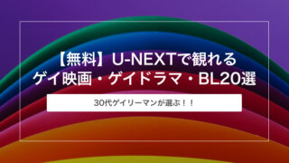 U-NEXTで観れるゲイ映画・ゲイドラマ・BL映画20選まとめ【無料お試し】