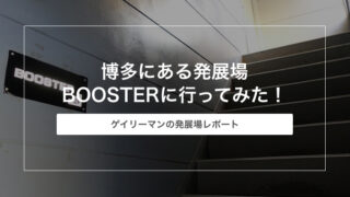 福岡 博多にある発展場BOOSTERに行ってみた！【発展場レポート】