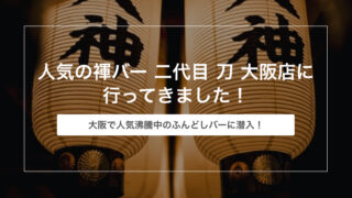 大阪で人気の褌バー「二代目 刀（大阪店）」に行ってきました！【ゲイバー体験談】