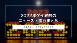 2022年ゲイ界隈のニュース・流行まとめ