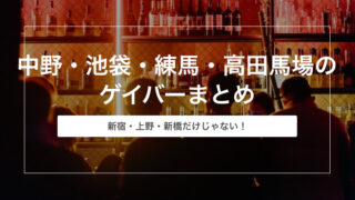 中野・池袋・練馬・高田馬場のゲイバーまとめ【新宿・上野・新橋だけじゃない！】