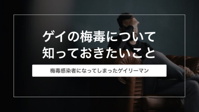 ゲイの梅毒について知っておきたいこと｜梅毒感染者になってしまった