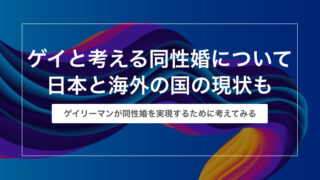 ゲイと考える同性婚について｜日本と海外の国の現状も