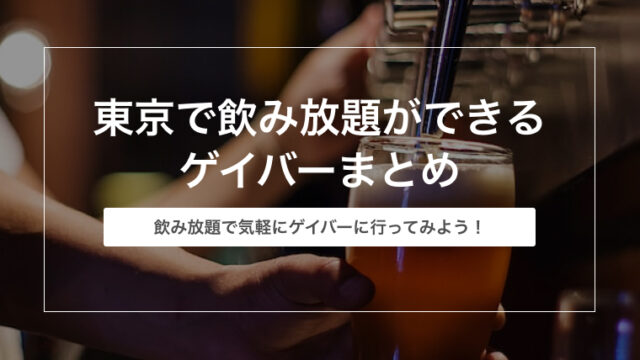 東京で飲み放題ができるゲイバーまとめ