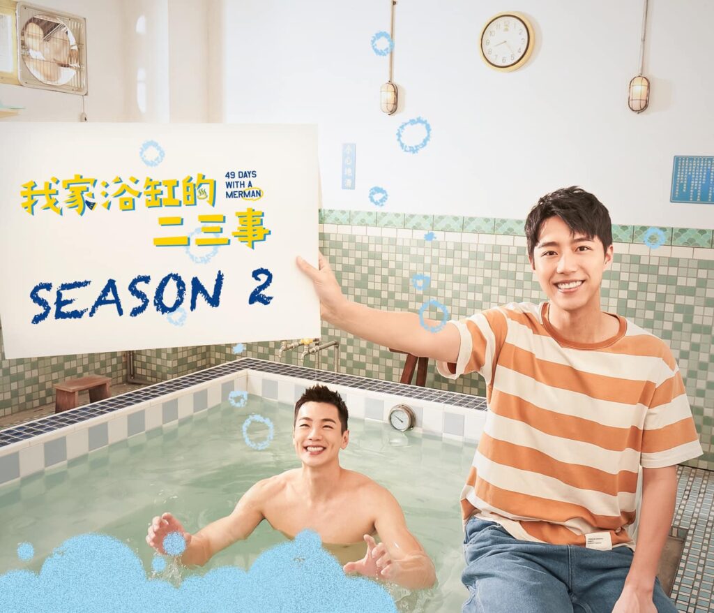 オレん家のフロ事情～人魚と過ごした49日 season2