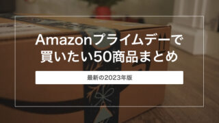 【2023年版】Amazonプライムデーで買いたい50商品まとめ