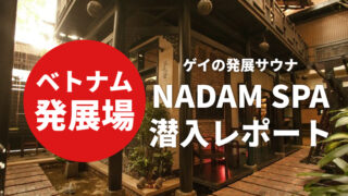 ベトナム（ホーチミン）のNADAM SPA（ゲイサウナ）に行った感想・注意するべきこと【発展場レポート】