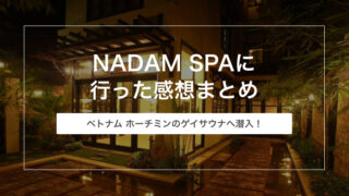 ベトナム(ホーチミン)のNADAM SPA(ゲイサウナ)に行った感想・注意するべきこと【発展場レポート】