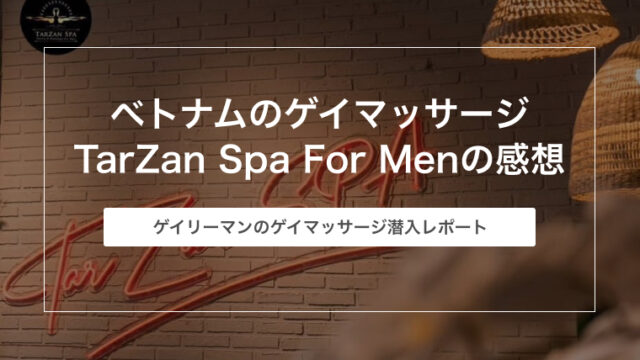 ベトナムのゲイマッサージ TarZan Spa For Menの感想【ホーチミン旅行】
