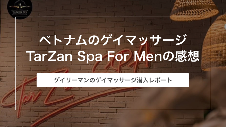 ベトナムのゲイマッサージ TarZan Spa For Menの感想【ホーチミン旅行】