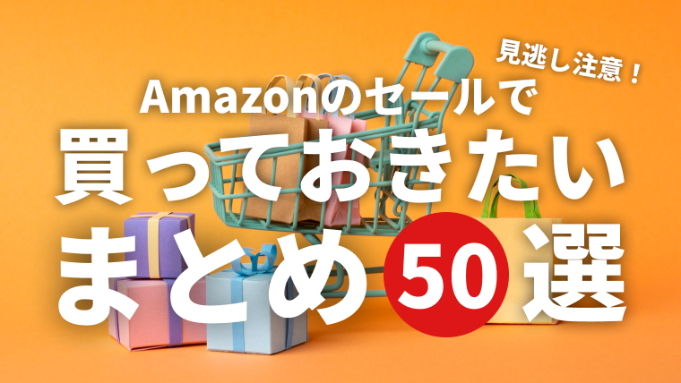 【2023年版】Amazonプライムデーで買いたい50商品まとめ