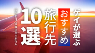 ゲイリーマンが勝手に選ぶ日本全国おすすめの旅行先まとめ10選