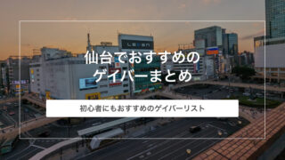 仙台でおすすめのゲイバー9選まとめ