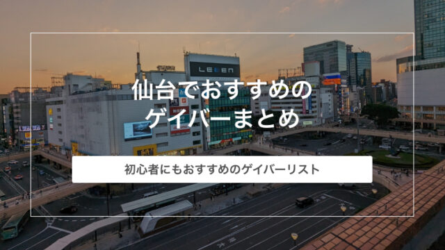 仙台でおすすめのゲイバー9選まとめ