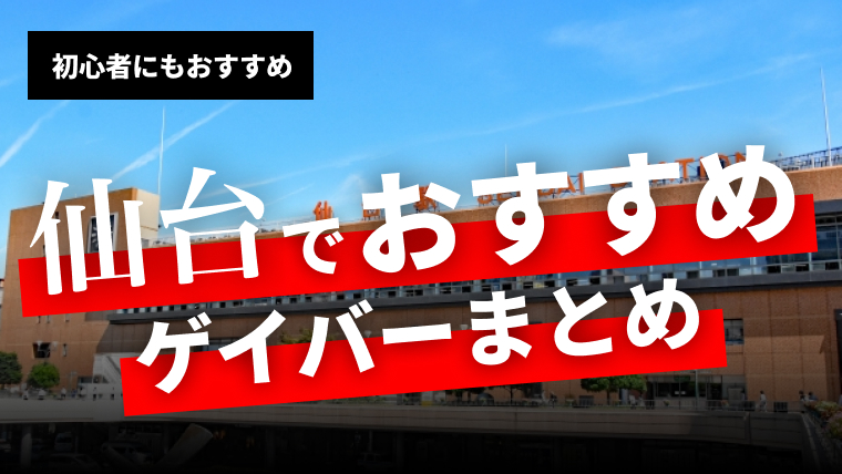 仙台でおすすめのゲイバー9選まとめ