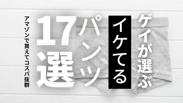 ゲイが選ぶ！Amazonで買えるコスパが良いのに可愛いおしゃれなパンツ（アンダーウェア）17選