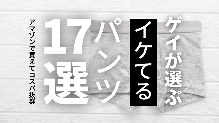 ゲイが選ぶ！Amazonで買えるコスパが良いのに可愛いおしゃれなパンツ（アンダーウェア）17選