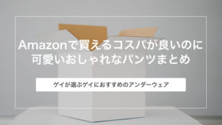 ゲイが選ぶ！Amazonで買えるコスパが良いのに可愛いおしゃれなパンツ（アンダーウェア）17選