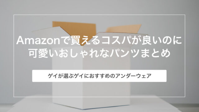 ゲイが選ぶ！Amazonで買えるコスパが良いのに可愛いおしゃれなパンツ（アンダーウェア）17選