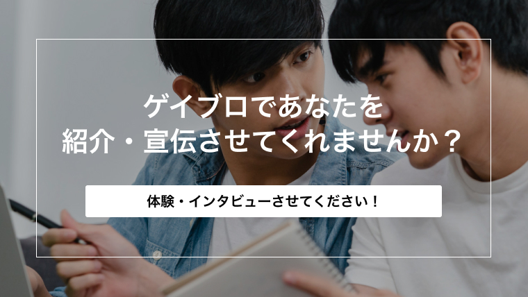 ゲイブロであなたをタダ（無料）で紹介・宣伝させてくれませんか？