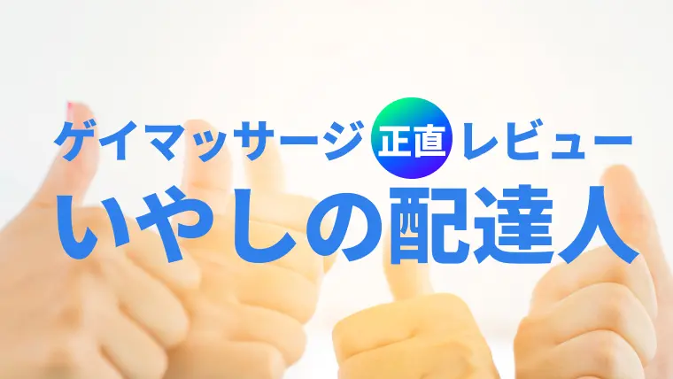 いやしの配達人の体験談【ゲイマッサージ正直レビュー】