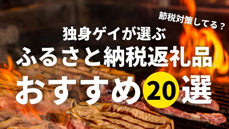 独身ゲイが選ぶ2023年ふるさと納税返礼品ベスト20商品を紹介！