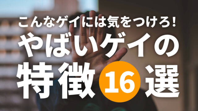 こんなゲイには気をつけろ！やばいゲイはこんな人！失敗経験から学ぶ危険人物