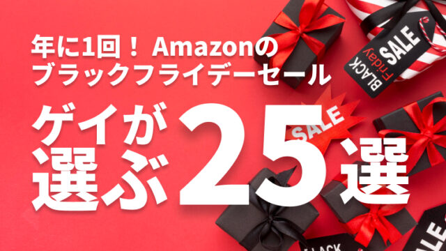 ゲイがAmazonのブラックフライデーで選ぶ商品25まとめ【年に一回のチャンス】