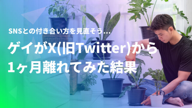 ゲイがX（旧Twitter）から1ヶ月離れてみた結果