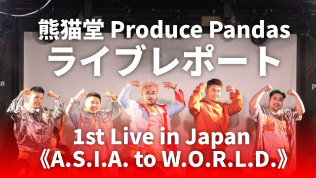 ゲイが熊猫堂 Produce Pandasのライブを初めて見た結果…取り返しのつかないことになった話