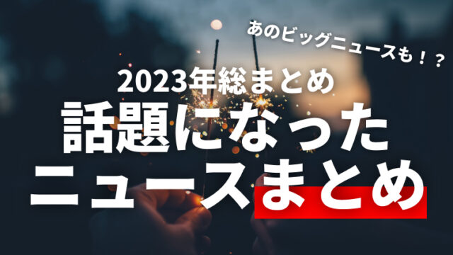 【2023年総まとめ】あのビッグニュースも！？今年話題になったゲイニュースを振り返る