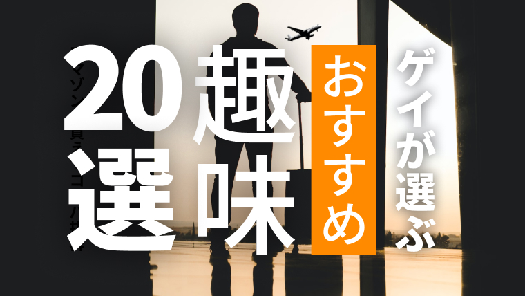 【2024年最新】ゲイのおすすめ趣味20選