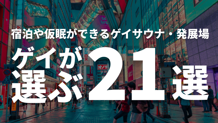 【2024年最新版】日本全国の宿泊できるゲイサウナ・発展場まとめ