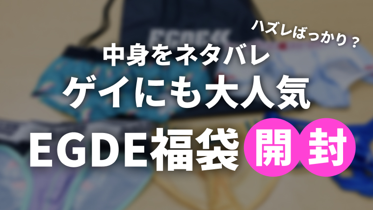 EGDE 福袋は当たり？ハズレ？EGDE福袋[2024]の中身をネタバレします！