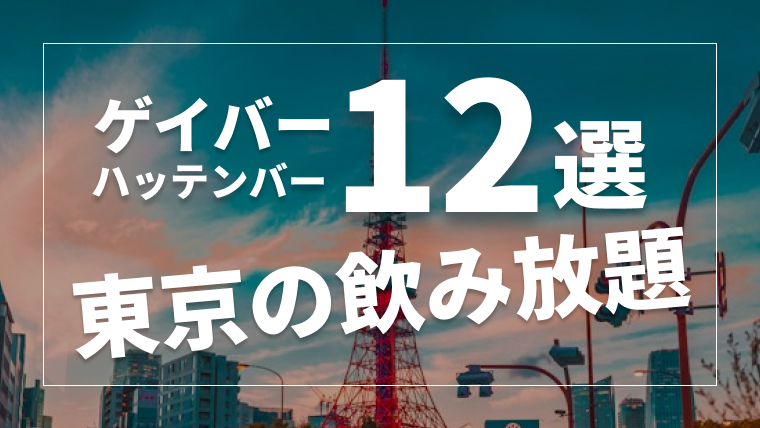 【2024年最新版】東京で飲み放題があるゲイバー・ハッテンバーまとめ