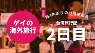 ゲイの台湾旅行記 2日目