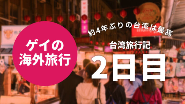 ゲイの台湾旅行記 2日目