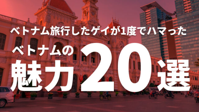 ベトナム旅行がおすすめな20の理由｜一度でベトナムが大好きになったゲイリーマン